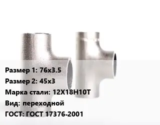 Тройник нержавеющий 76х3.5х45х3 Сталь: 12Х18Н10Т переходной ГОСТ: ГОСТ 17376-2001